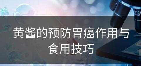 黄酱的预防胃癌作用与食用技巧